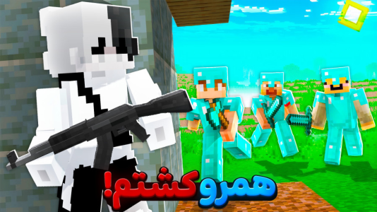  استریم ماینکرفت: ماین کرافت - سپهر اس‌پی‌آر - فصل ۱ - جنگجو ماینکرفت شدم