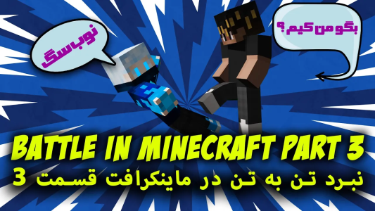  استریم ماینکرفت: نبرد - اودی ارنجی - فصل ۱ - نبرد تن به تن در ماینکرافت ۲