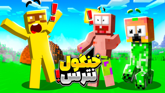  استریم ماینکرفت: انبه آباد ۹ - دایی حامد - فصل ۱ - خنگول از انبه نترس