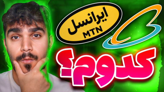 سریال آموزش و ترفندهای گوشی‌های هوشمند - سید علی ابراهیمی - فصل ۱ - مقایسه ایرانسل و همراه اول