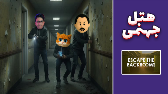  استریم فرار از بک رومز - مهدی بیزیکسر - فصل ۱ - هتل