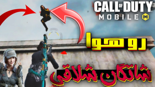 استریم کال آف دیوتی موبایل ۳ - بردیا آر ۲ - فصل ۱ - شاتگانهای شلاقی مشتی  استریم کال آف دیوتی موبایل ۳ - بردیا آر ۲ - فصل ۱ - شاتگانهای شلاقی مشتی