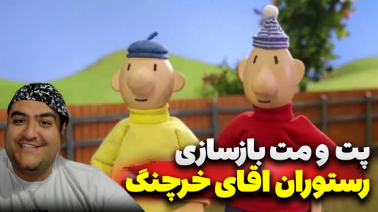  استریم ماینکرفت: پت و مت - پرهام گیم پلی - فصل ۱ - بازسازی رستوران خرچنگ