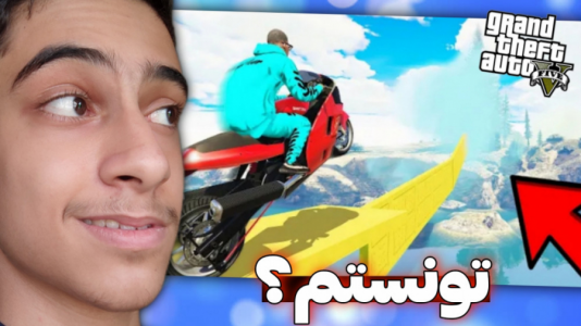  استریم جی تی ای ۵: چالشی ۱ - مس‌رونال - فصل ۱ - قسمت ۴۹