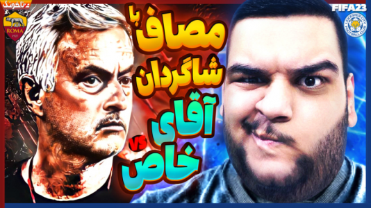  استریم فیفا ۲۳: کریر مود - گیمین - فصل ۱ - مستر امان اللهی در مقابل آقای خاص