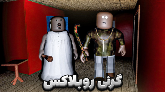  استریم روبلاکس - مستر دویل - فصل ۱ - گرنی در روبلاکس قسمت جدید