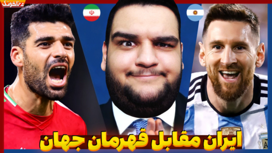  استریم انواع بازی: آنتی ناخونک ۲ - گیمین - فصل ۱ - ایران آرژانتین