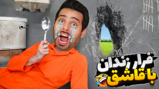  استریم خفن‌ترین‌ها و باحال‌ترین گیم‌ها ۷ - علی کامیکس - فصل ۱ - فرار از زندان با قاشق