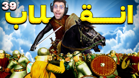  استریم مونت اند بلید ۲: خاندان بنجلیان - RIP - فصل ۱ - انقلاب و جنگ بزرگ داخلی شروع شد