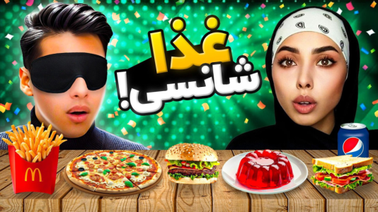 سریال چالش‌های شانسی با انجل بلک - فصل ۱ - چالش غذا شانسی با احسان باکستر