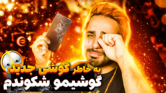 سریال چالش و آنباکس با علی کامیکس - فصل ۱ - گوشیمو شکوندم !! سریال چالش و آنباکس با علی کامیکس - فصل ۱ - گوشیمو شکوندم !!