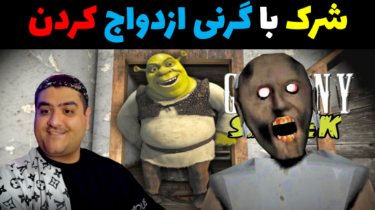  استریم ماینکرفت: داستانی ۲ - پرهام گیم پلی - فصل ۱ - شرک با گرنی ازدواج کرد