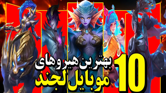  استریم قهرمانان موبایل: هیروبراین آموزشی - دایرکس - فصل ۱ - ده تا از بهترین هیروبراین