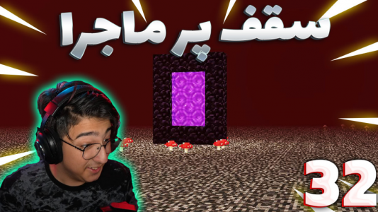  استریم ماینکرفت: سروایول - مهدی بیزیکسر - فصل ۱ - سقف پر ماجرا