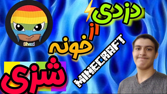  استریم ماینکرفت: دزدی - عرشیا دکستر - فصل ۱ - دزدی از خونه نوید شزی در ماینکرفت