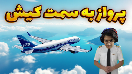 استریم جیتیای ۵: رول پلی - مهدی بیزیکسر - فصل ۱ - پرواز با کاپیتان مهدی  استریم جیتیای ۵: رول پلی - مهدی بیزیکسر - فصل ۱ - پرواز با کاپیتان مهدی