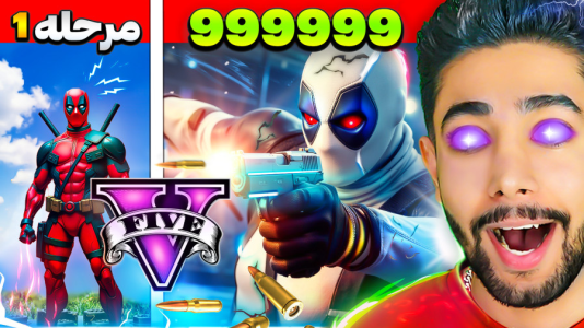  استریم جی‌تی‌ای ۵: سیاره قهرمانان - کیکسیتاتور - فصل ۱ - تبدیل شدن به ددپول ایکس فورس