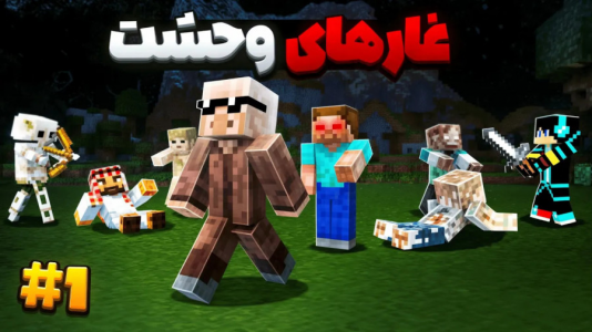  استریم ماینکرفت: مود پک - فربد اِل اُ اِل - فصل ۱ - غارهای وحشت
