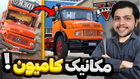  استریم جی‌تی‌ای ۵: شوتی سواری - مهدی دلتا - فصل ۱ - مکانیکی کامیون توی جی تی ای زدم و پولدار شدم!