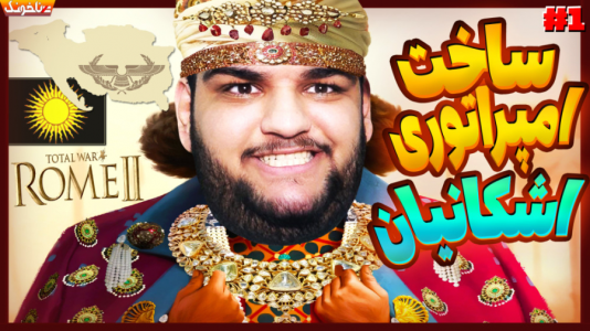  استریم انواع بازی: آنتی ناخونک ۴ - گیمین - فصل ۱ - ساخت امپراتوری اشکانیان