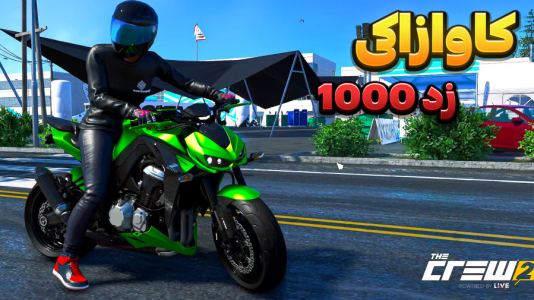  استریم د کرو ۲ - وحید ایکس کار - فصل ۱ - موتور کاوازاکی زد ۱۰۰۰ موتور سنگین خیابونی !