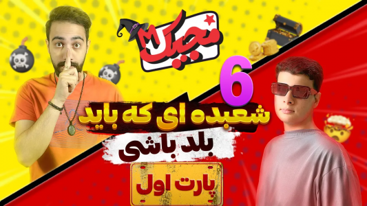سریال آموزش شعبده بازی - بردیا مجیک - فصل ۱ - آموزش دو شعبده با پاسوری که قطعا لازمت میشه