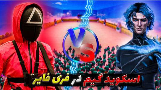  استریم فری فایر - بندیت هادی - فصل ۱ - چالش اسکوید گیم