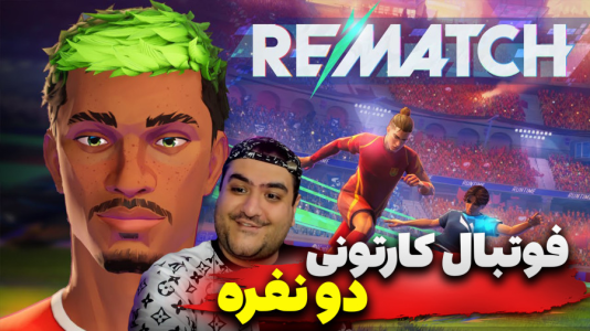 استریم Rematch دو نفره - پرهام گیم پلی - فصل ۱ - قسمت ۵  استریم Rematch دو نفره - پرهام گیم پلی - فصل ۱ - قسمت ۵