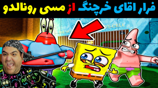  استریم فرار آقای خرچنگ در روبلاکس - پرهام گیم پلی - فصل ۱ - فرار آقای خرچنگ از زندان رونالدو و مسی