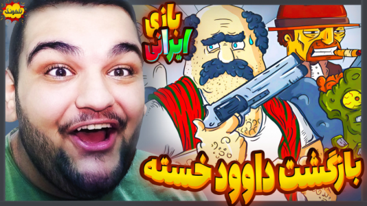  استریم انواع بازی: ناخونک ۳ - گیمین - فصل ۱ - داوود خسته راننده تریلی زامبی کش!