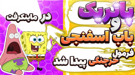 استریم ماینکرفت: پاتریک و باب اسفنجی ۵ - جکسن - فصل ۱ - پاتریک فرمول خرچنگی رو پیدا کرد
