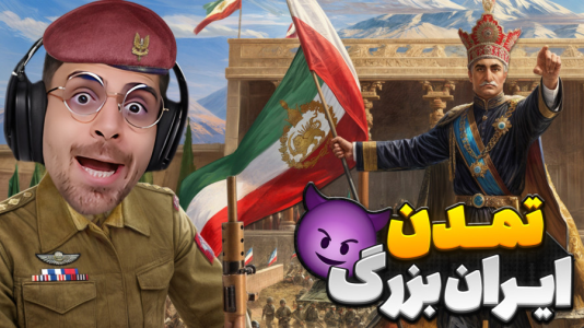  استریم قلب‌هایی از آهن ۴ - RIP - فصل ۱ - ساخت تمدن ایران بزرگ در هارت آف ایرون