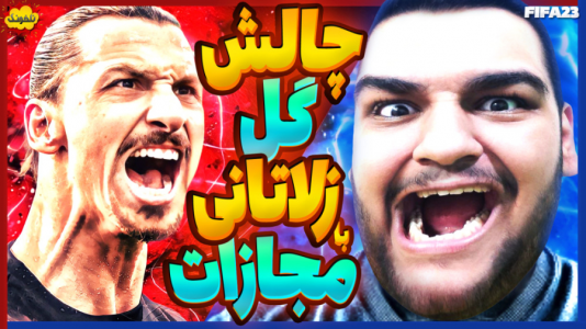  استریم چالش فیفا و اف‌سی - گیمین - فصل ۱ - چالش برگردون زدن به سبک زلاتان به همراه مجازات
