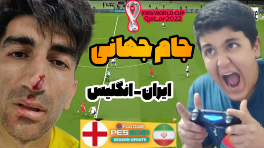  استریم انواع بازی - فربد پاریز - فصل ۱ - گیم پلی بازی ایران و انگلیس