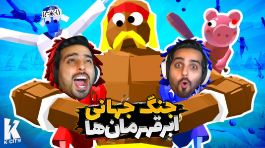  استریم شبیه‌ساز نبرد ۲ - علی کامیکس - فصل ۱ - ابرقهرمان هارو انداختم به جون هم