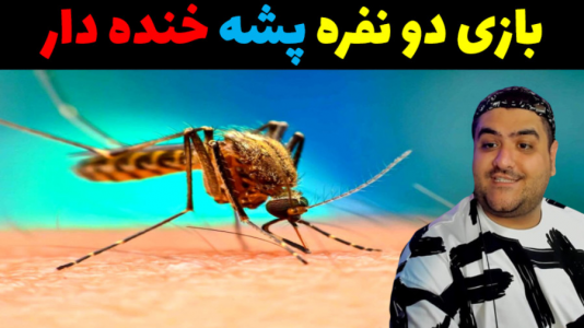  استریم باند پشه‌ها - پرهام گیم پلی - فصل ۱ - قسمت ۴