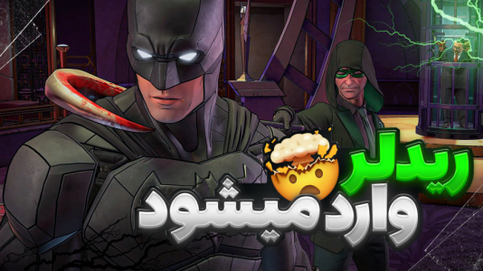  استریم بتمن - RIP - فصل ۱ - ریدلر دشمن قدیمی وارد میشود