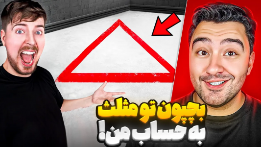 سریال مستر بیست ۲ - پوریا وست - فصل ۱ - هرچیزی که بتونی تو مثلث جا بدی، مستر بیست برات میخره
