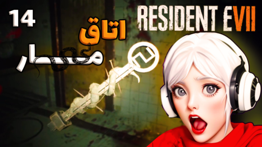  استریم رزیدنت اویل ۷ - شادی فاکس - فصل ۱ - قسمت ۱۳