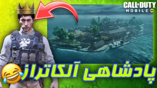 استریم کال آف دیوتی موبایل: آلکاتراز - بردیا آر ۲ - فصل ۱ - بازگشت شکوهمندانه کاستوم الکاتراز  استریم کال آف دیوتی موبایل: آلکاتراز - بردیا آر ۲ - فصل ۱ - بازگشت شکوهمندانه کاستوم الکاتراز