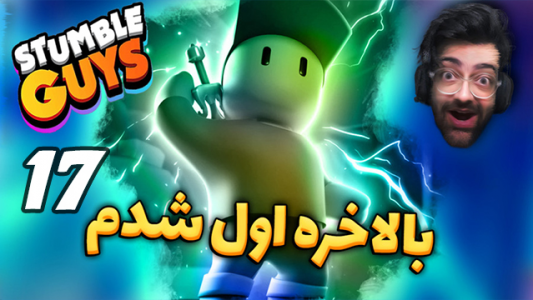  استریم استامبل گایز ۲ - عمو ایمان - فصل ۱ - بالاخره افتادم روی دور برنده شدن