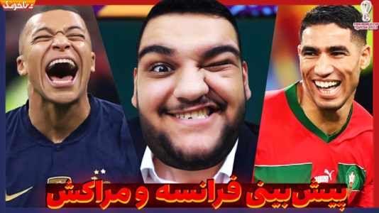  استریم انواع بازی: آنتی ناخونک ۲ - گیمین - فصل ۱ - پیش بینی بازی فرانسه و مراکش