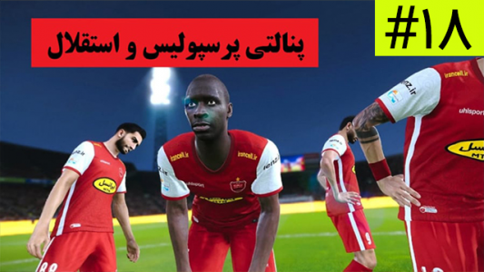  استریم فیفا - شهاب ال ای - فصل ۱ - قسمت ۱۸