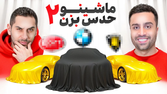 سریال چالش با امید و مهران - مهران‌ ام‌کی - فصل ۱ - دوئل ماشینی امید و مهران، برنده کیه؟