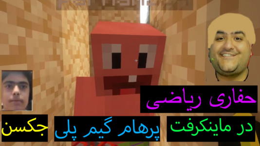  استریم ماینکرفت: پاتریک و باب اسفنجی ۶ - جکسن - فصل ۱ - پاتریک حفاری میکند