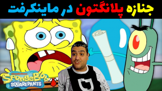  استریم ماینکرفت: ماجراهای آقای خرچنگ - پرهام گیم پلی - فصل ۱ - جنازه پلانکتون