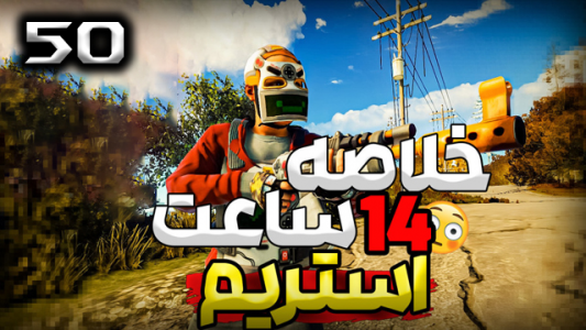  استریم Rust - نیما آفر - فصل ۱ - قسمت ۵۰