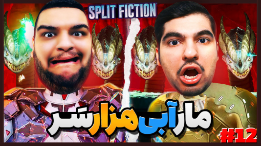  استریم اسپلیت فیکشن - گیمین - فصل ۱ - نبرد با مارآبی هزار سر برای رهایی!