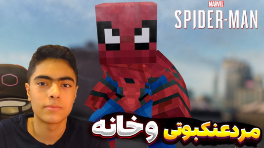  استریم ماینکرفت: مردعنکبوتی - جکسن - فصل ۱ - مرد عنکبوتی و بازدید از خانه خفن