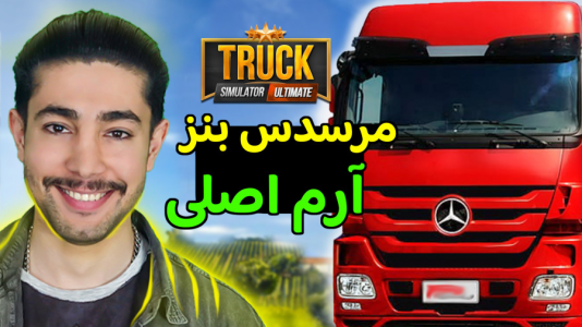  استریم شبیه‌ساز کامیون - کیکسیتاتور - فصل ۱ - بازی کامیون بنز واقعی
